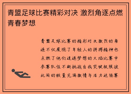 青盟足球比赛精彩对决 激烈角逐点燃青春梦想