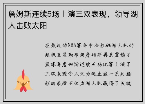 詹姆斯连续5场上演三双表现，领导湖人击败太阳