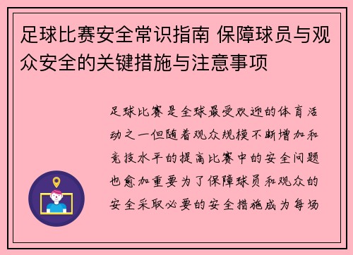 足球比赛安全常识指南 保障球员与观众安全的关键措施与注意事项
