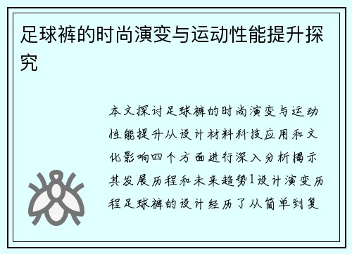 足球裤的时尚演变与运动性能提升探究