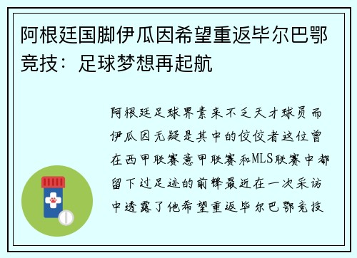 阿根廷国脚伊瓜因希望重返毕尔巴鄂竞技：足球梦想再起航