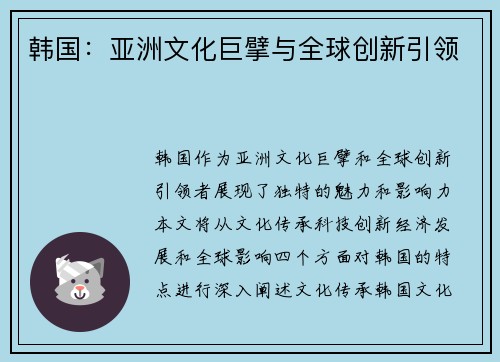 韩国：亚洲文化巨擘与全球创新引领