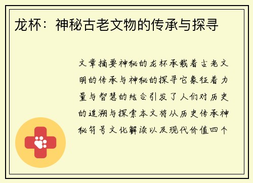 龙杯：神秘古老文物的传承与探寻