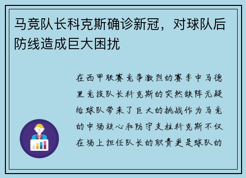 马竞队长科克斯确诊新冠，对球队后防线造成巨大困扰