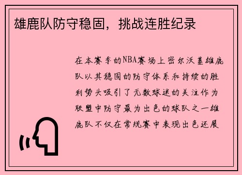 雄鹿队防守稳固，挑战连胜纪录