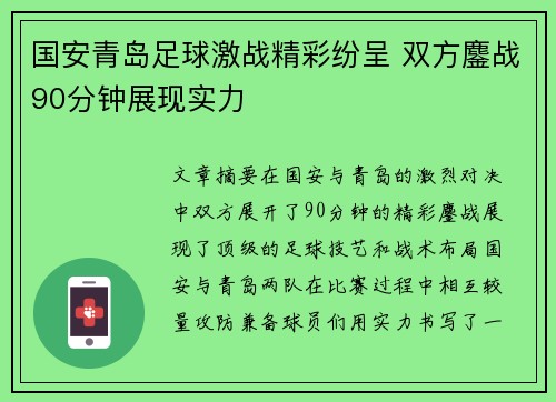 国安青岛足球激战精彩纷呈 双方鏖战90分钟展现实力