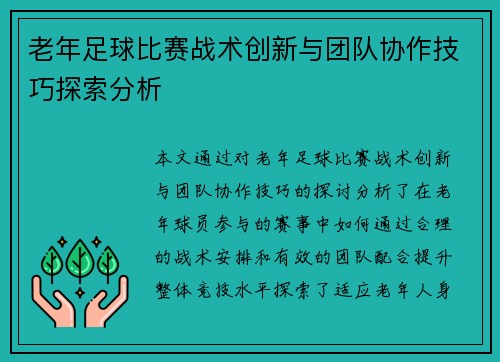 老年足球比赛战术创新与团队协作技巧探索分析