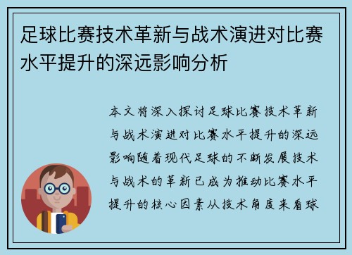 足球比赛技术革新与战术演进对比赛水平提升的深远影响分析