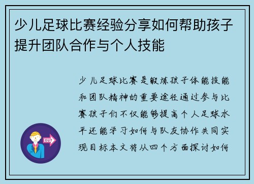 少儿足球比赛经验分享如何帮助孩子提升团队合作与个人技能