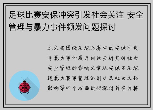 足球比赛安保冲突引发社会关注 安全管理与暴力事件频发问题探讨
