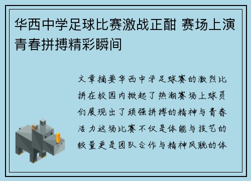 华西中学足球比赛激战正酣 赛场上演青春拼搏精彩瞬间