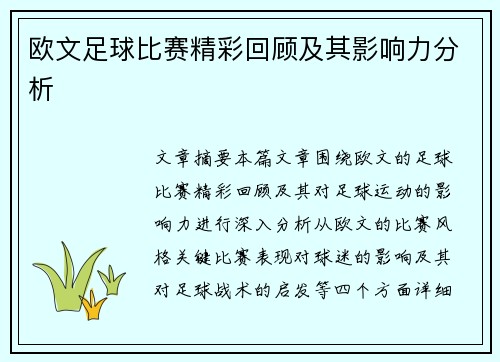 欧文足球比赛精彩回顾及其影响力分析