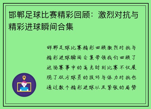 邯郸足球比赛精彩回顾：激烈对抗与精彩进球瞬间合集