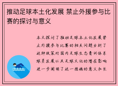 推动足球本土化发展 禁止外援参与比赛的探讨与意义