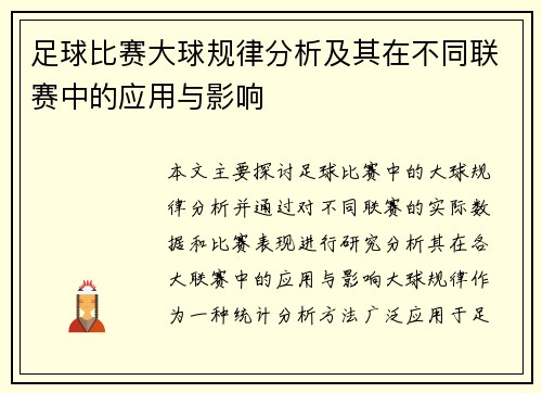 足球比赛大球规律分析及其在不同联赛中的应用与影响