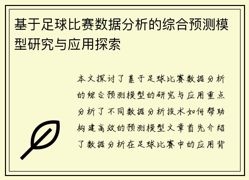 基于足球比赛数据分析的综合预测模型研究与应用探索