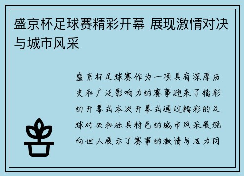 盛京杯足球赛精彩开幕 展现激情对决与城市风采