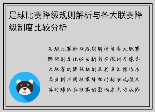 足球比赛降级规则解析与各大联赛降级制度比较分析