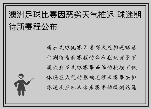 澳洲足球比赛因恶劣天气推迟 球迷期待新赛程公布