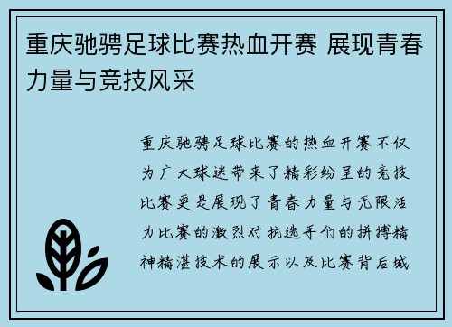 重庆驰骋足球比赛热血开赛 展现青春力量与竞技风采