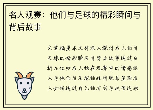 名人观赛：他们与足球的精彩瞬间与背后故事