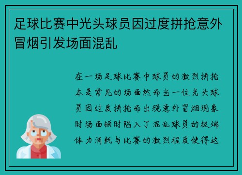 足球比赛中光头球员因过度拼抢意外冒烟引发场面混乱