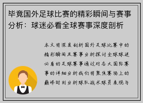 毕竟国外足球比赛的精彩瞬间与赛事分析：球迷必看全球赛事深度剖析