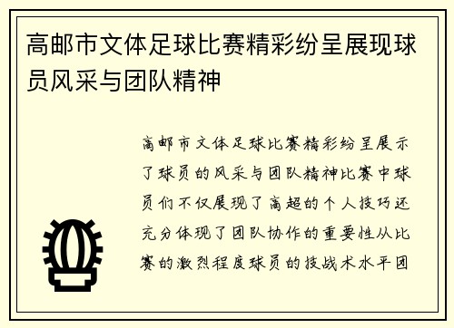 高邮市文体足球比赛精彩纷呈展现球员风采与团队精神