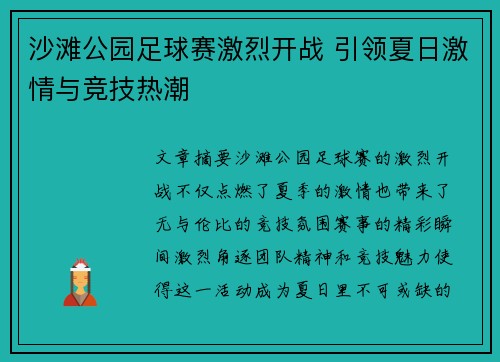 沙滩公园足球赛激烈开战 引领夏日激情与竞技热潮