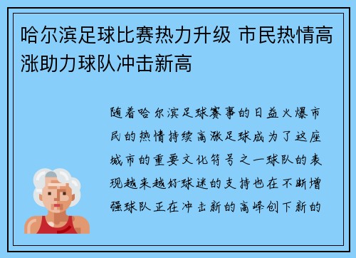哈尔滨足球比赛热力升级 市民热情高涨助力球队冲击新高