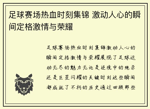 足球赛场热血时刻集锦 激动人心的瞬间定格激情与荣耀