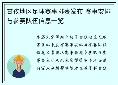 甘孜地区足球赛事排表发布 赛事安排与参赛队伍信息一览