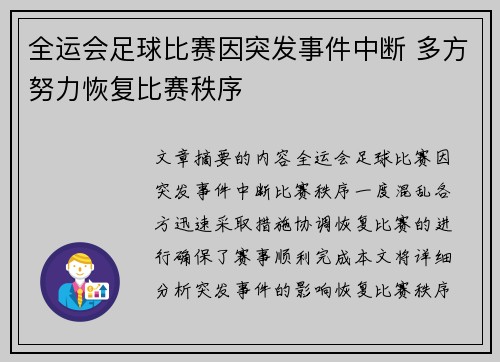 全运会足球比赛因突发事件中断 多方努力恢复比赛秩序