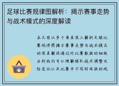 足球比赛规律图解析：揭示赛事走势与战术模式的深度解读
