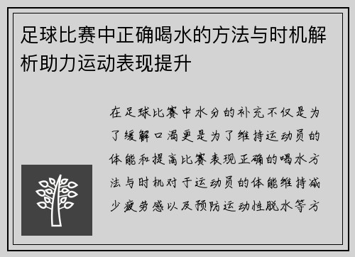 足球比赛中正确喝水的方法与时机解析助力运动表现提升