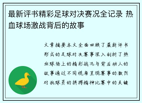 最新评书精彩足球对决赛况全记录 热血球场激战背后的故事