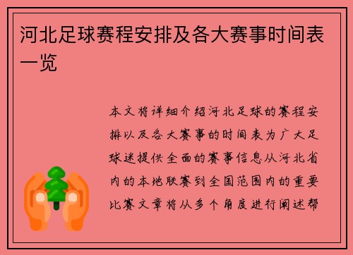 河北足球赛程安排及各大赛事时间表一览