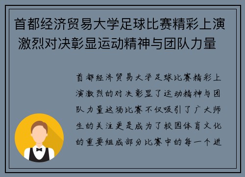 首都经济贸易大学足球比赛精彩上演 激烈对决彰显运动精神与团队力量