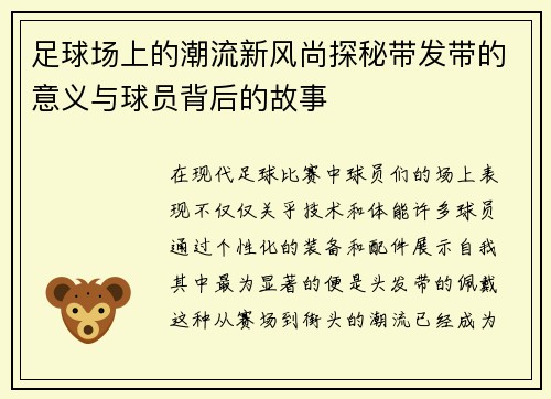 足球场上的潮流新风尚探秘带发带的意义与球员背后的故事