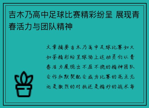 吉木乃高中足球比赛精彩纷呈 展现青春活力与团队精神