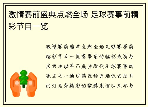 激情赛前盛典点燃全场 足球赛事前精彩节目一览