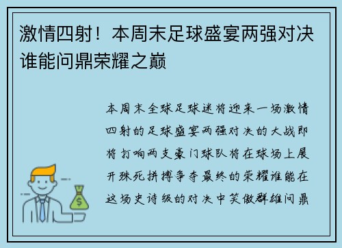 激情四射！本周末足球盛宴两强对决谁能问鼎荣耀之巅
