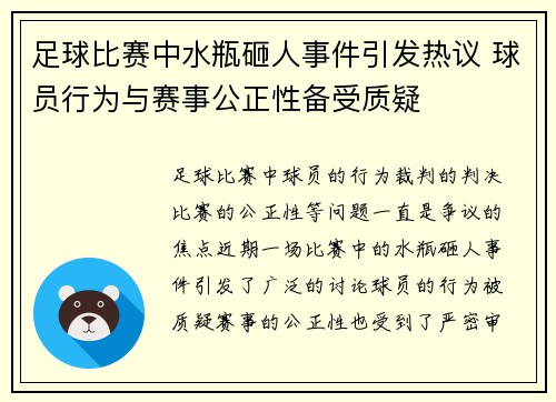 足球比赛中水瓶砸人事件引发热议 球员行为与赛事公正性备受质疑