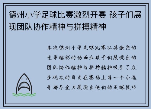 德州小学足球比赛激烈开赛 孩子们展现团队协作精神与拼搏精神