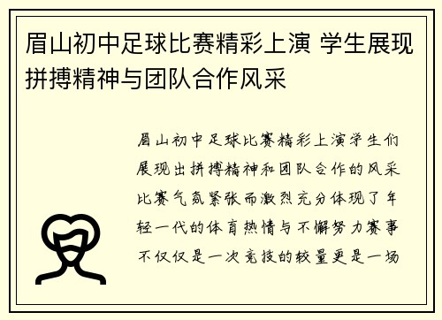 眉山初中足球比赛精彩上演 学生展现拼搏精神与团队合作风采