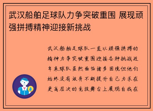 武汉船舶足球队力争突破重围 展现顽强拼搏精神迎接新挑战