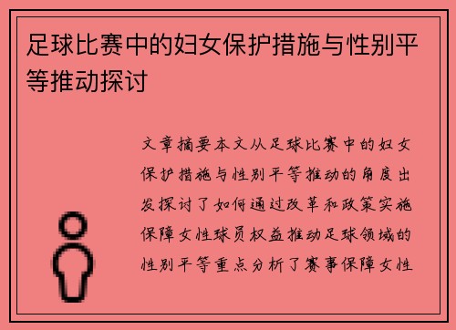 足球比赛中的妇女保护措施与性别平等推动探讨