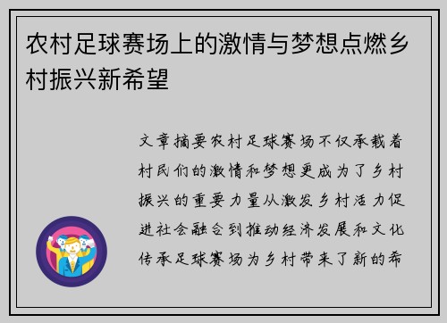 农村足球赛场上的激情与梦想点燃乡村振兴新希望