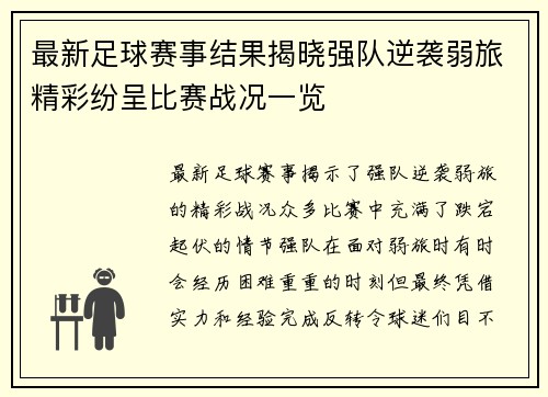 最新足球赛事结果揭晓强队逆袭弱旅精彩纷呈比赛战况一览