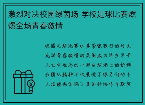 激烈对决校园绿茵场 学校足球比赛燃爆全场青春激情